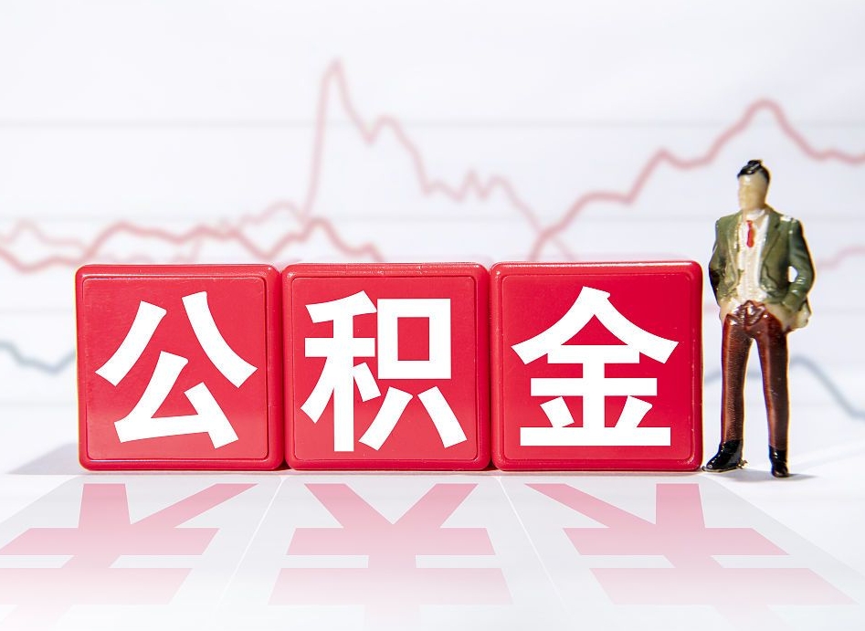 茌平两年的住房公积金能取多少钱（2年公积金能取多少）