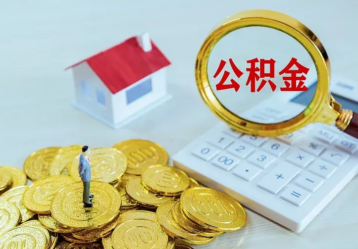 茌平住房公积金多少可以取出来（公积金多少能提取出来）
